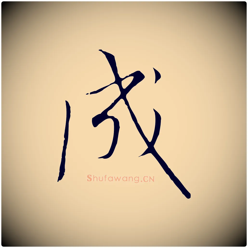 成毛笔行书写法,摘自宋代高宗千字文