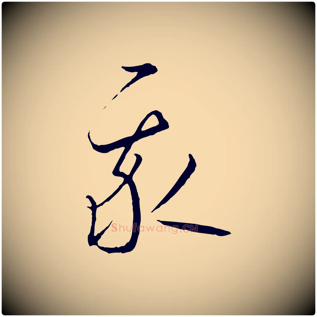 我毛笔行书写法,摘自宋代高宗千字文