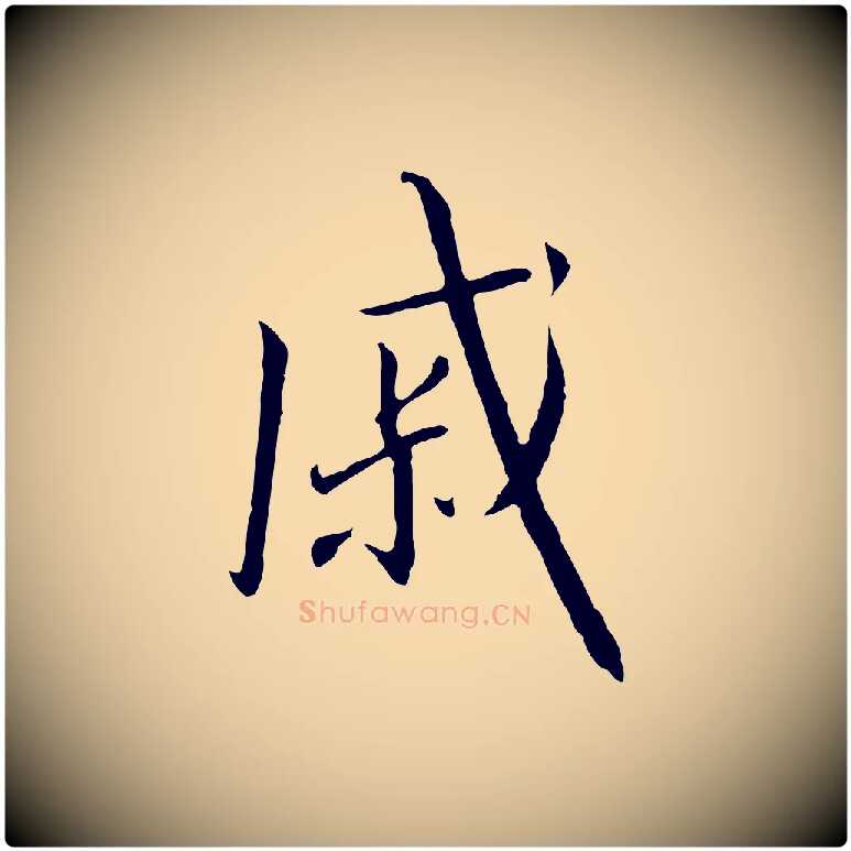 戚毛笔行书写法,摘自宋代高宗千字文