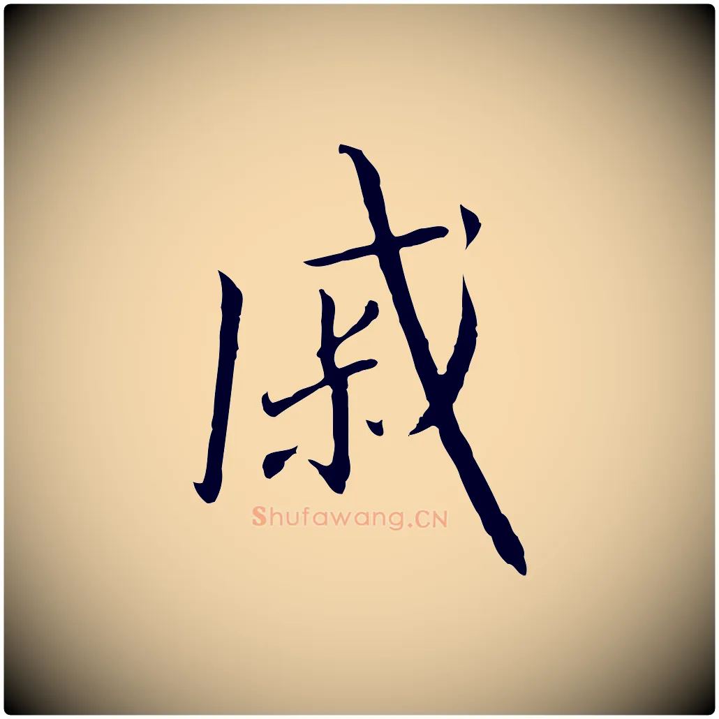 戚毛笔行书写法,摘自宋代高宗千字文