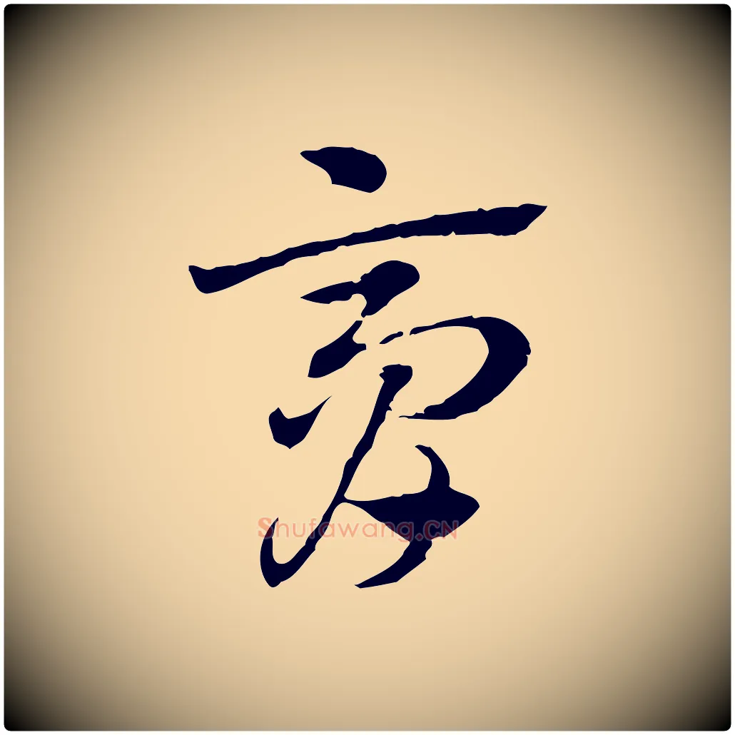 膏毛笔行楷写法,摘自元代赵孟頫急就章