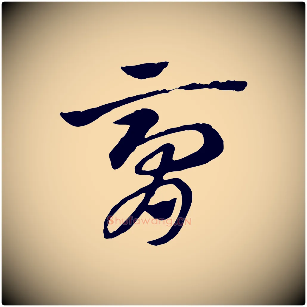 膏毛笔行楷写法,摘自元代赵孟頫急就章