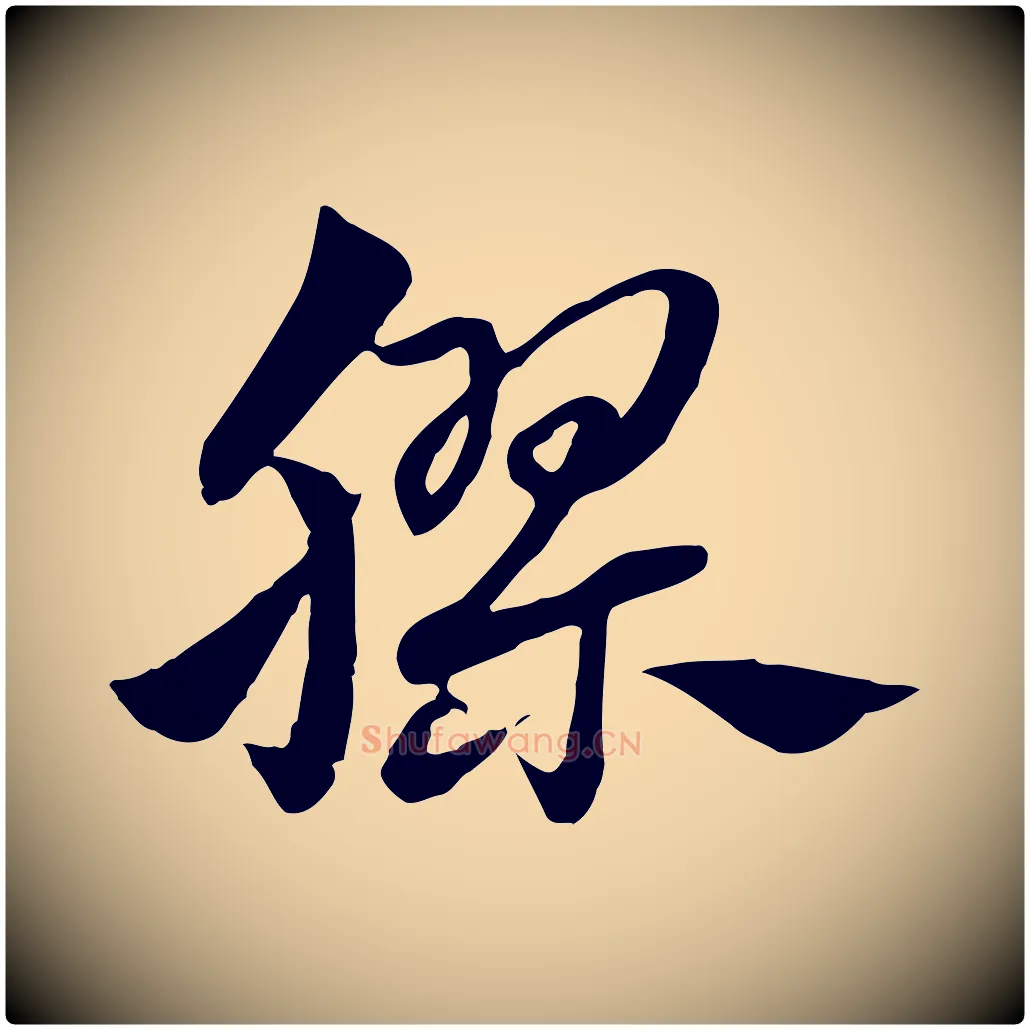 膠毛笔行楷写法,摘自元代赵孟頫急就章
