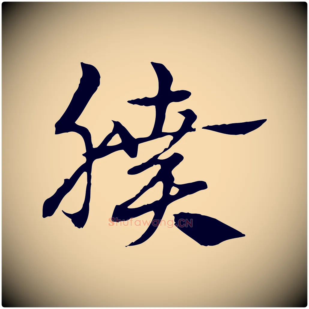 膹毛笔行楷写法,摘自元代赵孟頫急就章
