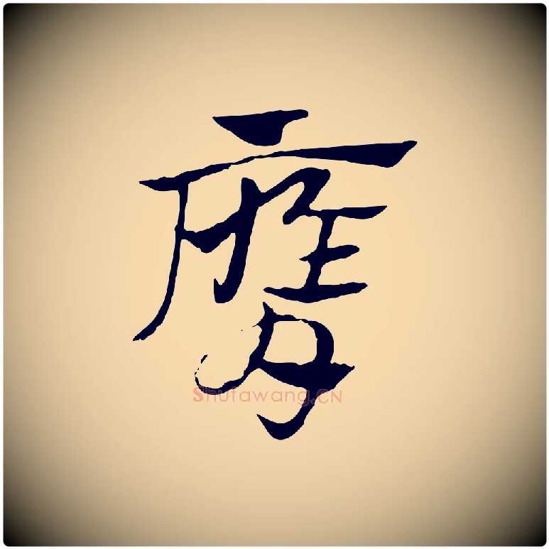 膺毛笔行楷写法,摘自元代赵孟頫急就章