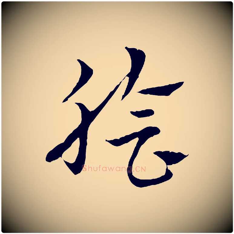 膾毛笔行楷写法,摘自元代赵孟頫急就章