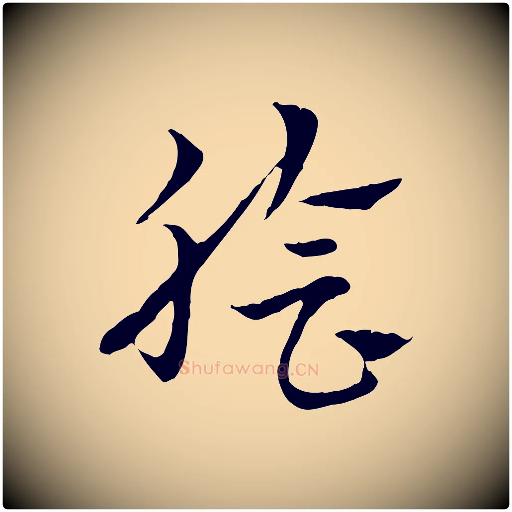 膾毛笔行楷写法,摘自元代赵孟頫急就章