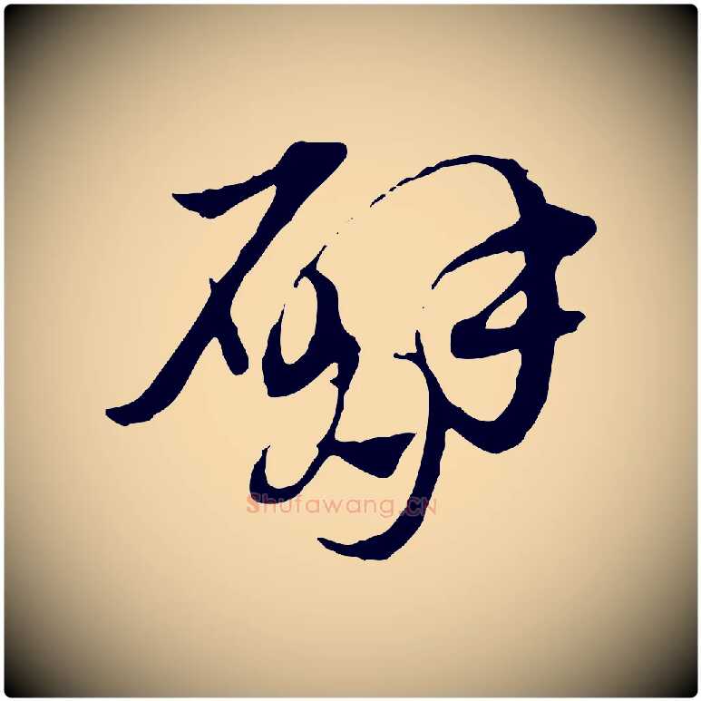 臂毛笔行楷写法,摘自元代赵孟頫急就章