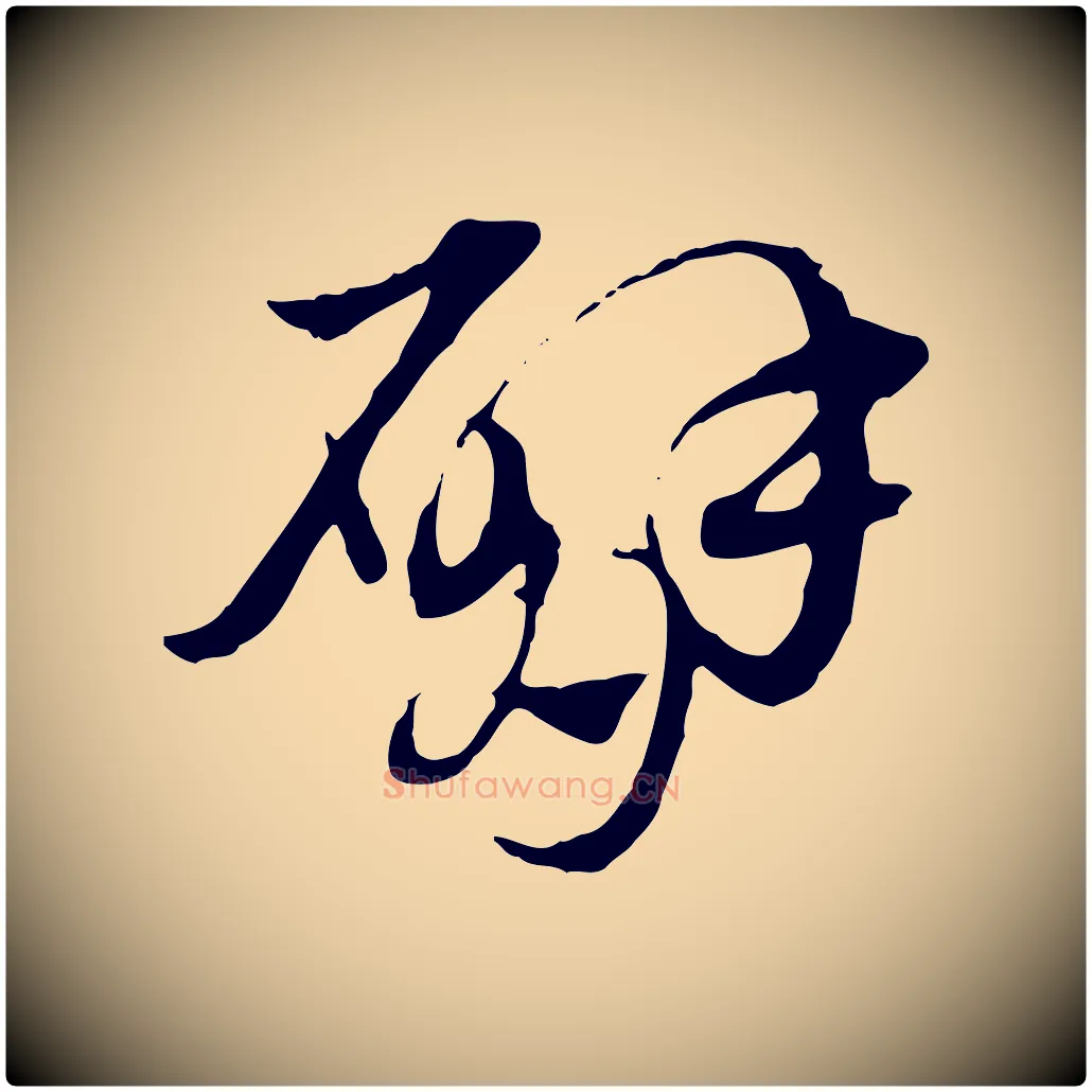 臂毛笔行楷写法,摘自元代赵孟頫急就章