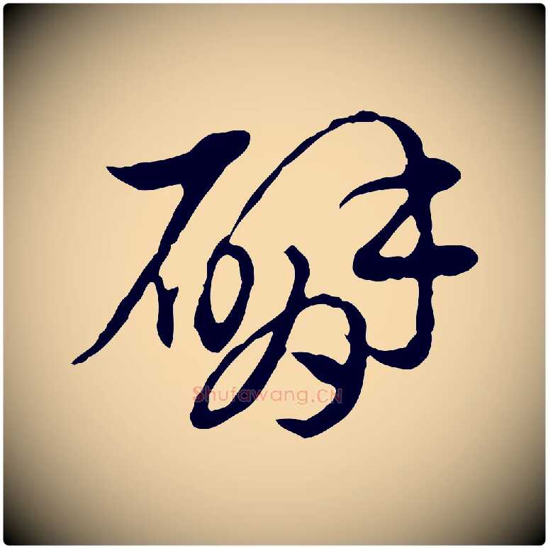臂毛笔行楷写法,摘自元代赵孟頫急就章