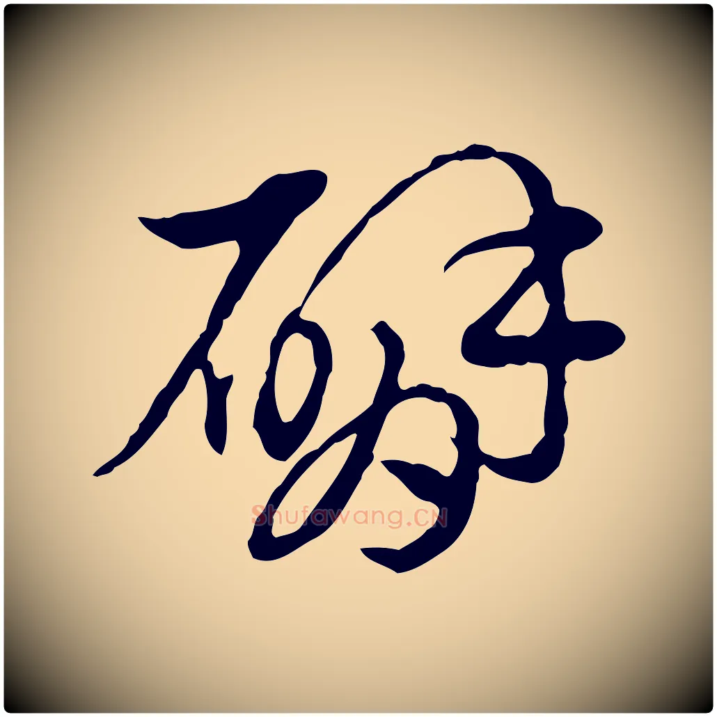臂毛笔行楷写法,摘自元代赵孟頫急就章