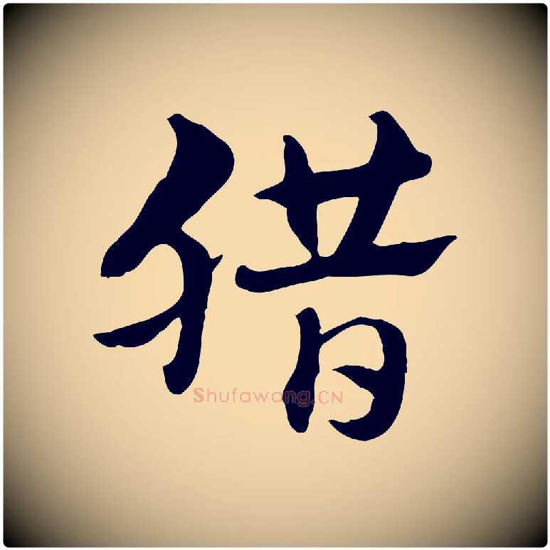 臘毛笔行楷写法,摘自元代赵孟頫急就章