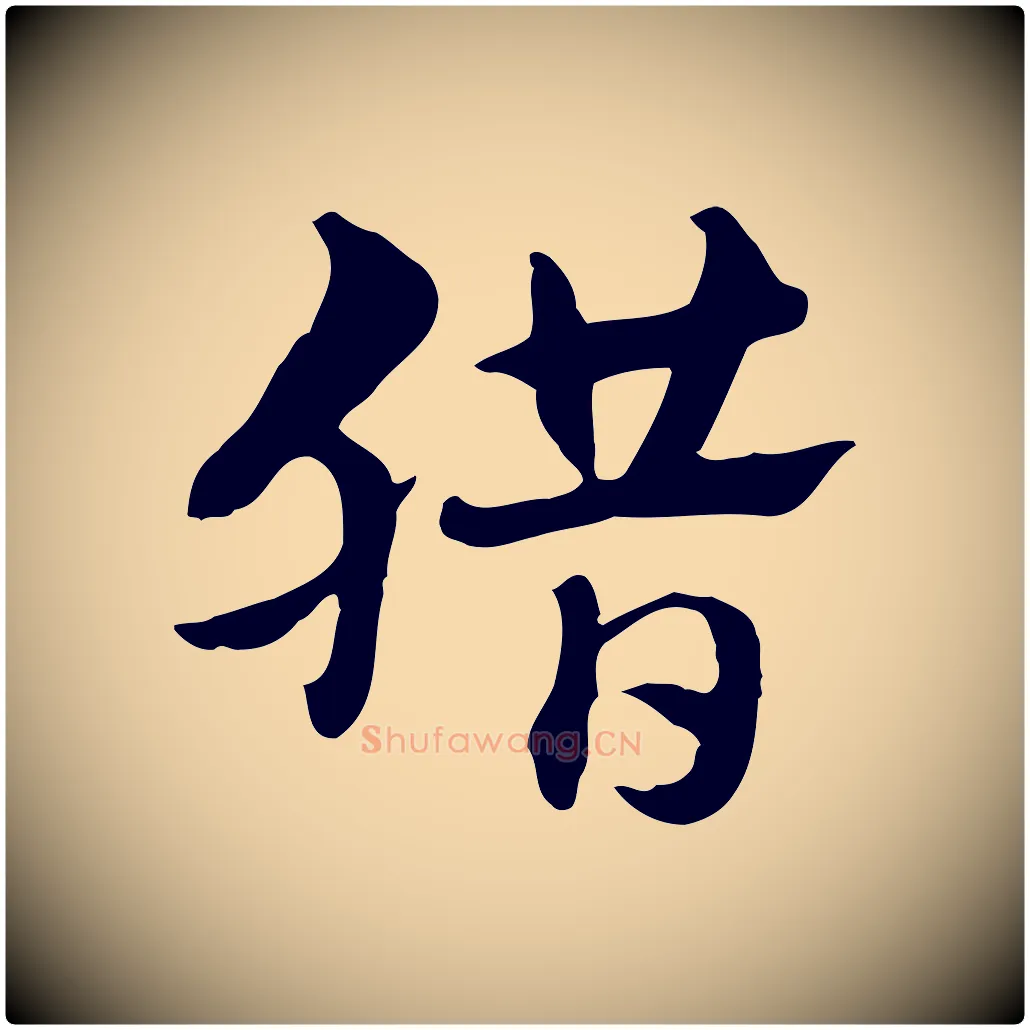 臘毛笔行楷写法,摘自元代赵孟頫急就章