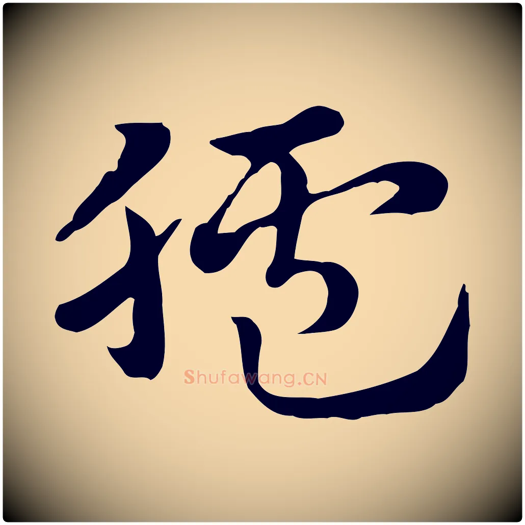 臚毛笔行楷写法,摘自元代赵孟頫急就章