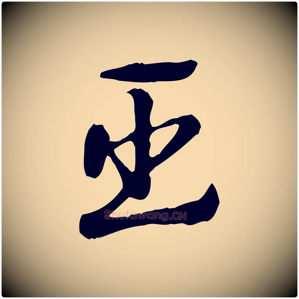 臣毛笔行楷写法,摘自元代赵孟頫急就章