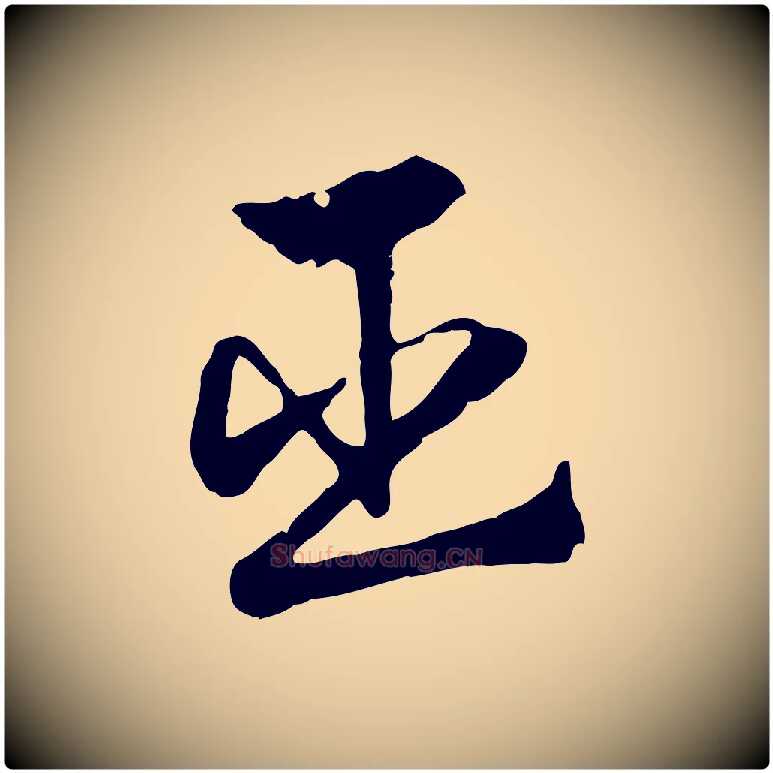 臣毛笔行楷写法,摘自元代赵孟頫急就章