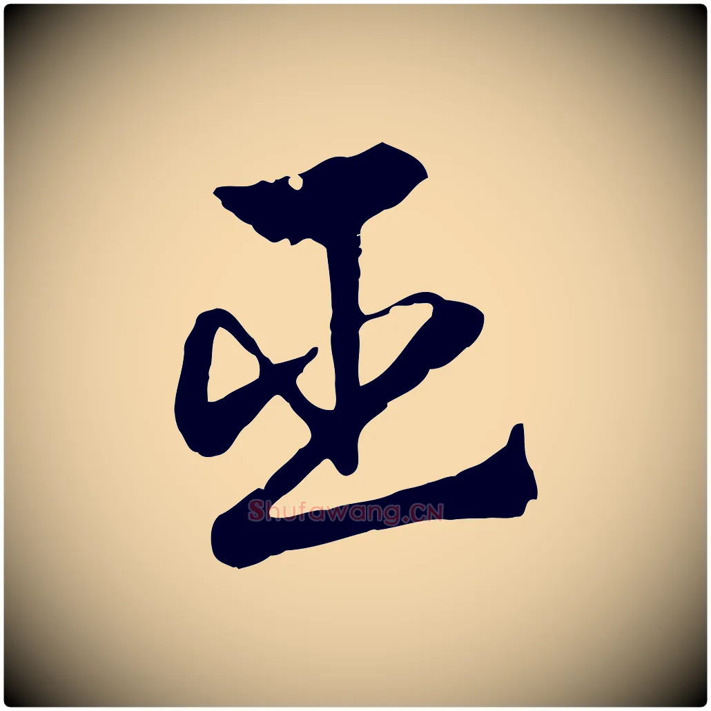 臣毛笔行楷写法,摘自元代赵孟頫急就章