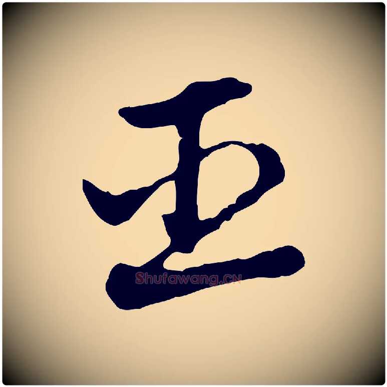 臣毛笔行楷写法,摘自元代赵孟頫急就章
