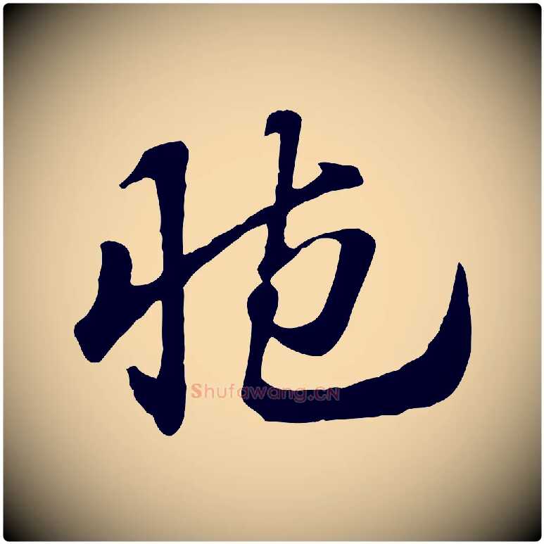 臧毛笔行楷写法,摘自元代赵孟頫急就章