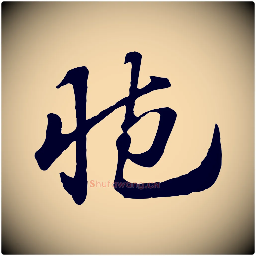 臧毛笔行楷写法,摘自元代赵孟頫急就章