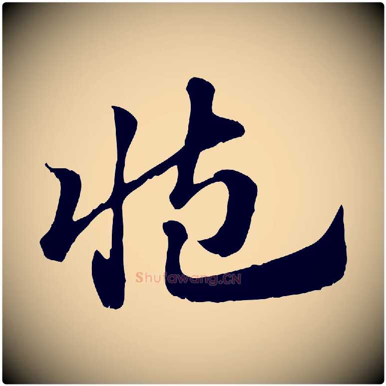 臧毛笔行楷写法,摘自元代赵孟頫急就章