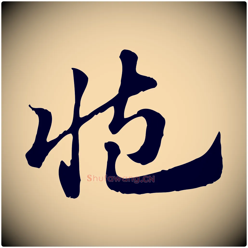 臧毛笔行楷写法,摘自元代赵孟頫急就章