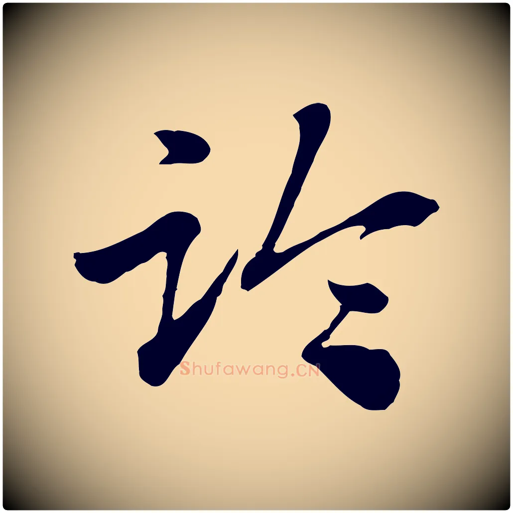 臨毛笔行楷写法,摘自元代赵孟頫急就章