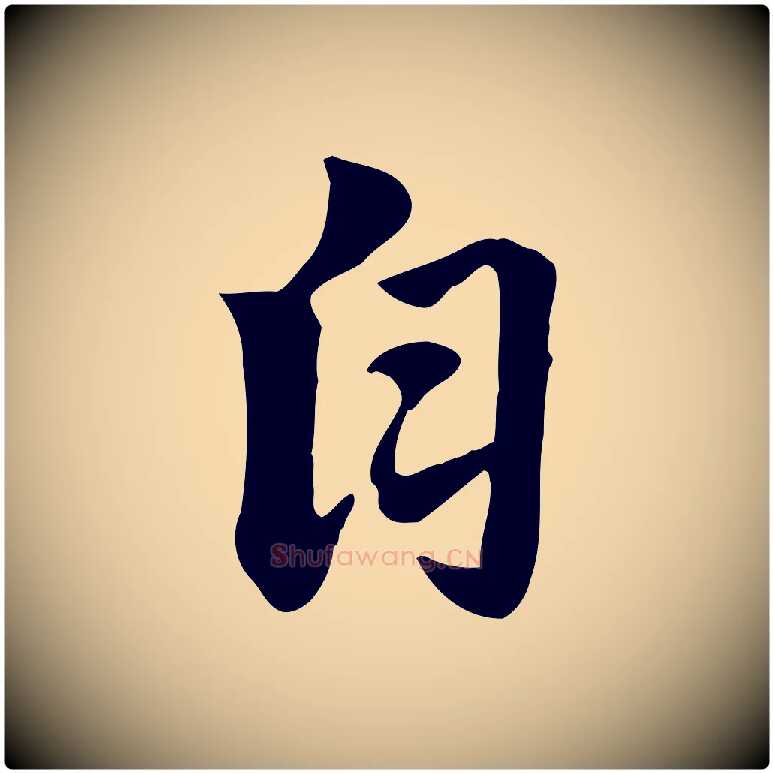 自毛笔行楷写法,摘自元代赵孟頫急就章