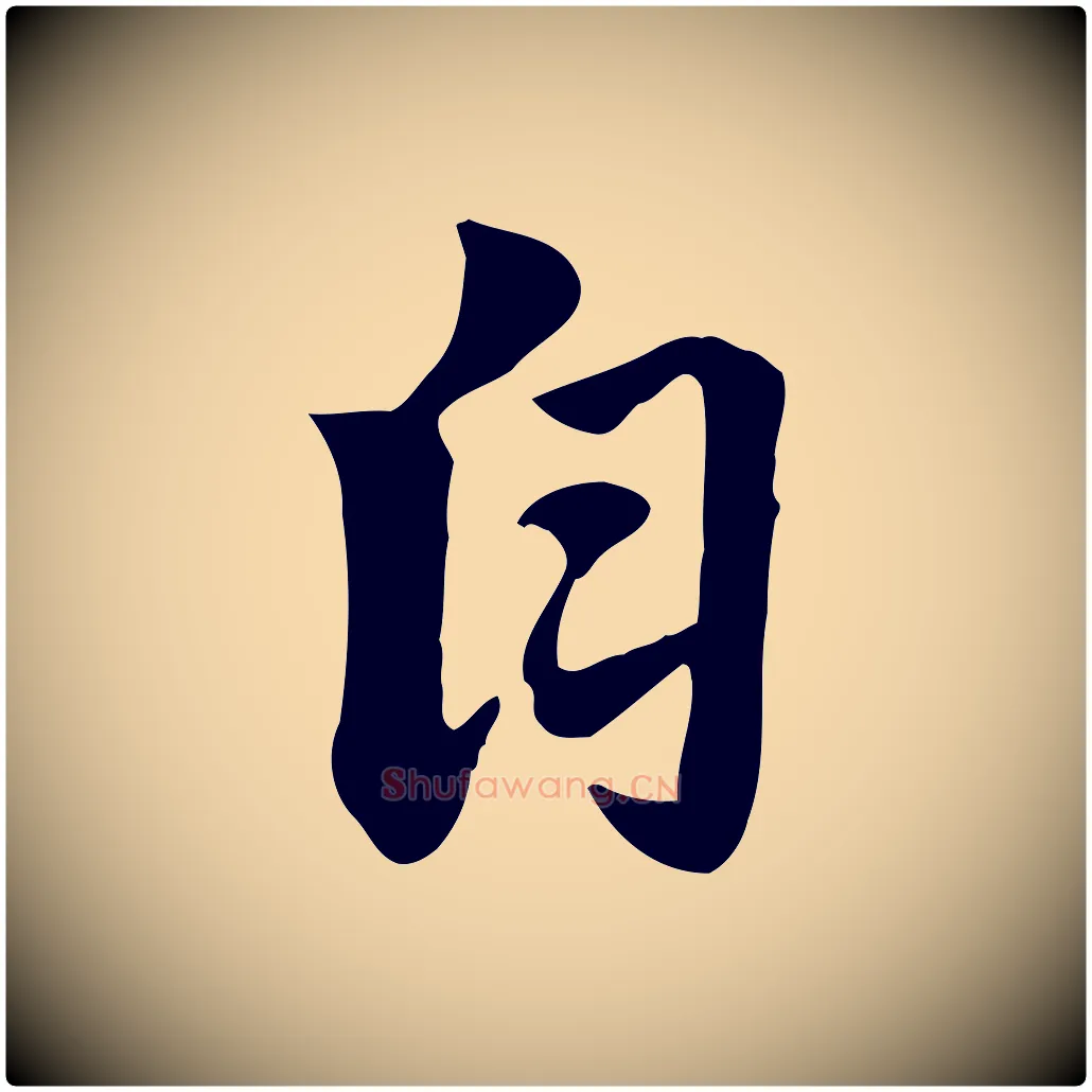自毛笔行楷写法,摘自元代赵孟頫急就章
