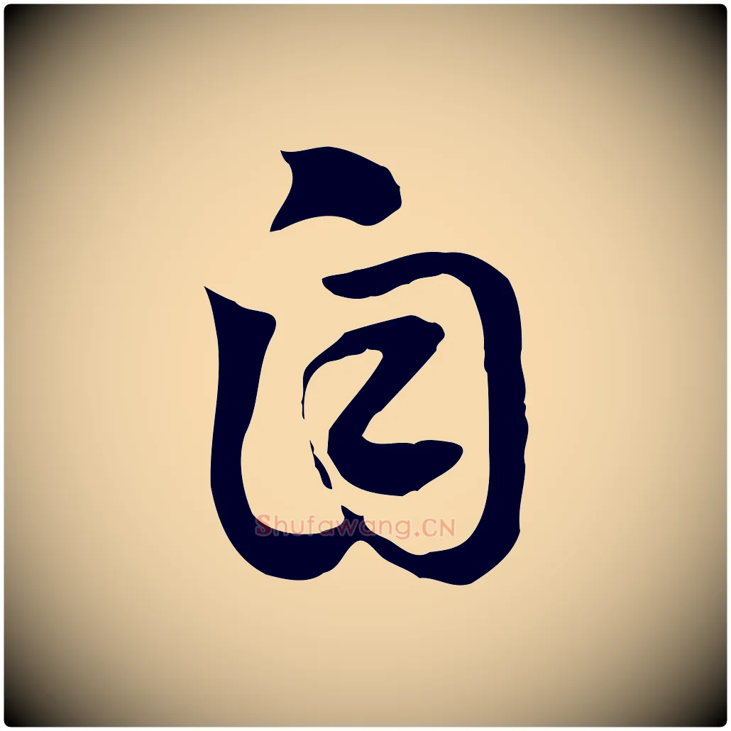 自毛笔行楷写法,摘自元代赵孟頫急就章