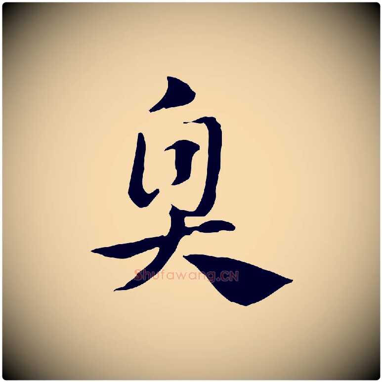 臭毛笔行楷写法,摘自元代赵孟頫急就章