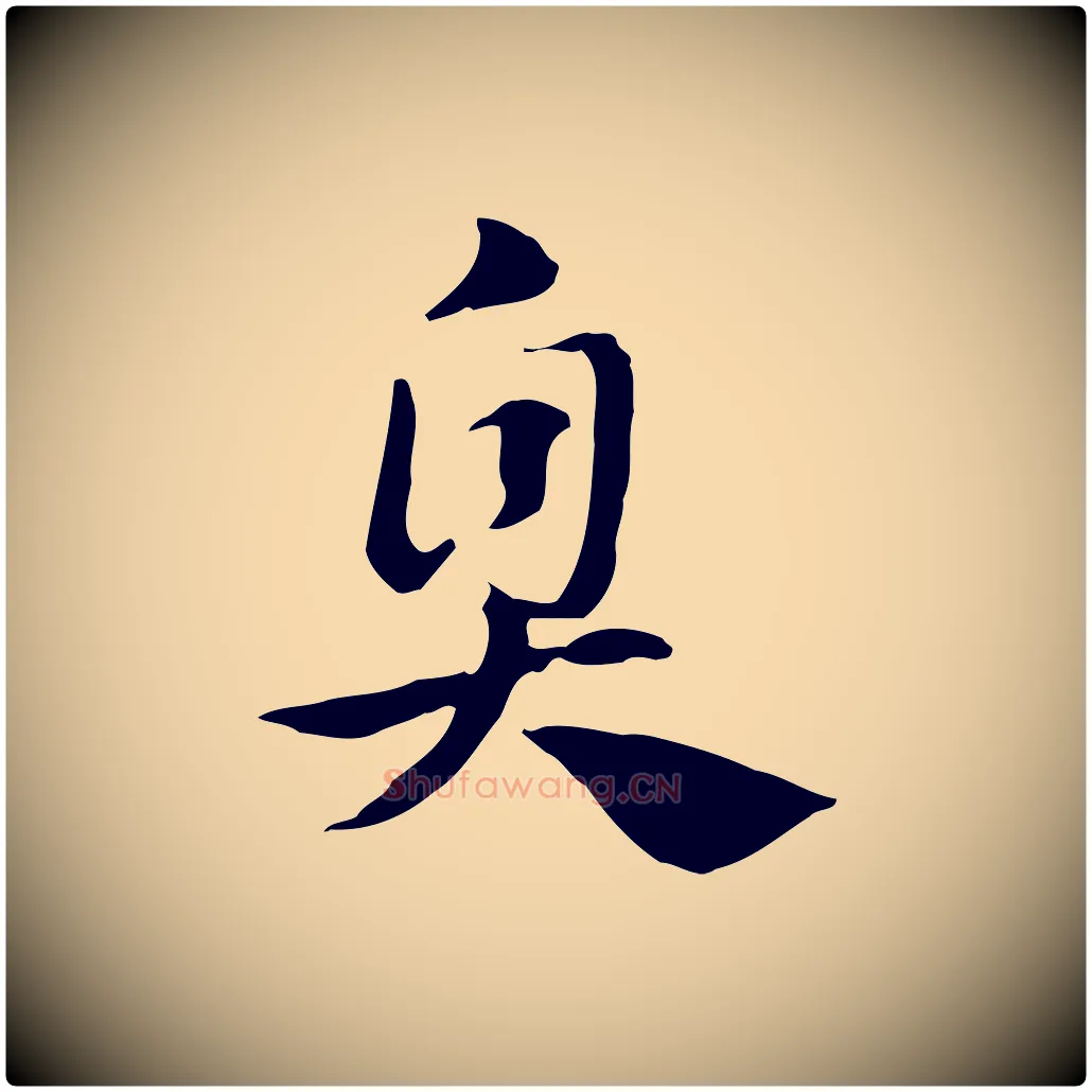 臭毛笔行楷写法,摘自元代赵孟頫急就章