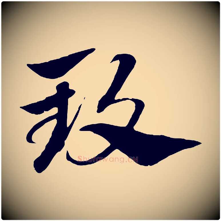 致毛笔行楷写法,摘自元代赵孟頫急就章