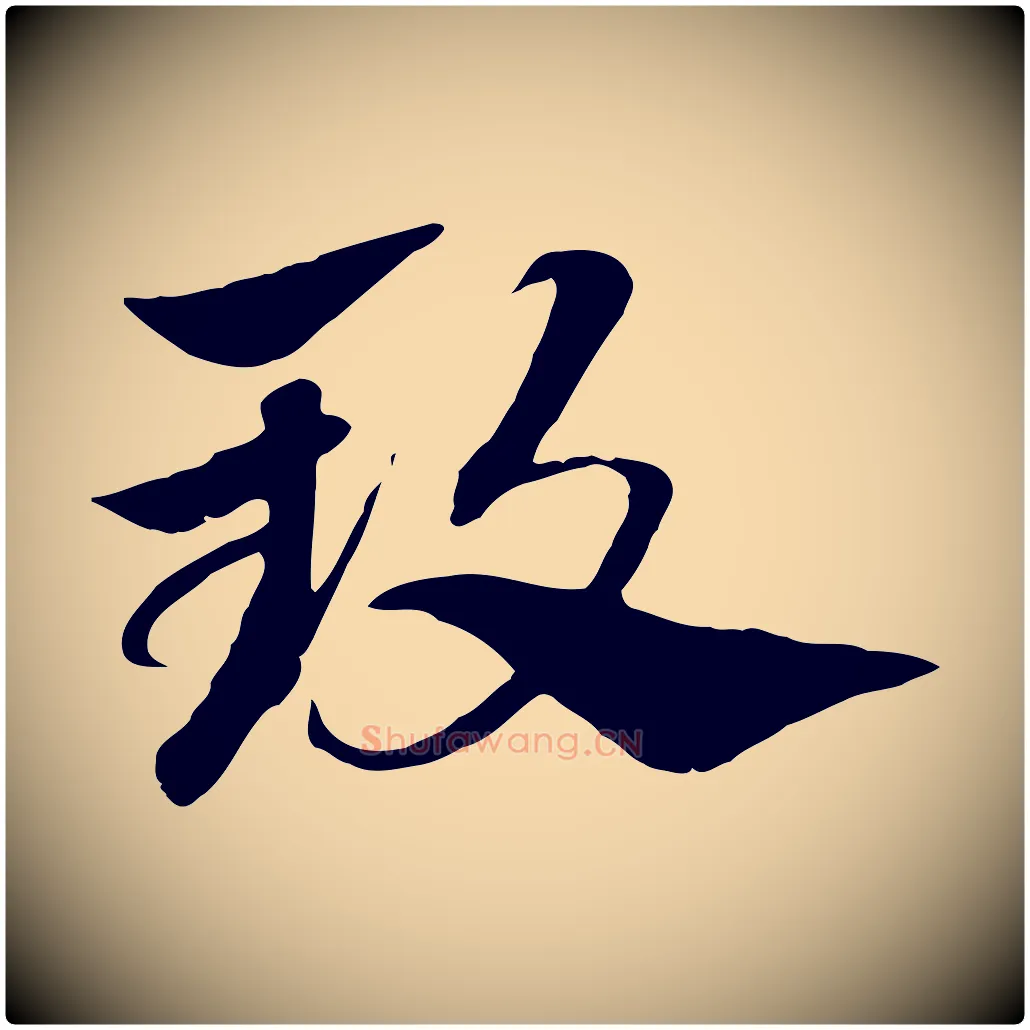 致毛笔行楷写法,摘自元代赵孟頫急就章