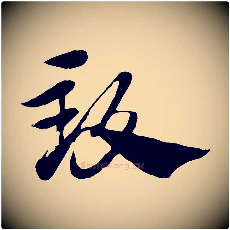 致毛笔行楷写法,摘自元代赵孟頫急就章