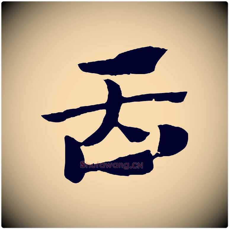 臿毛笔行楷写法,摘自元代赵孟頫急就章