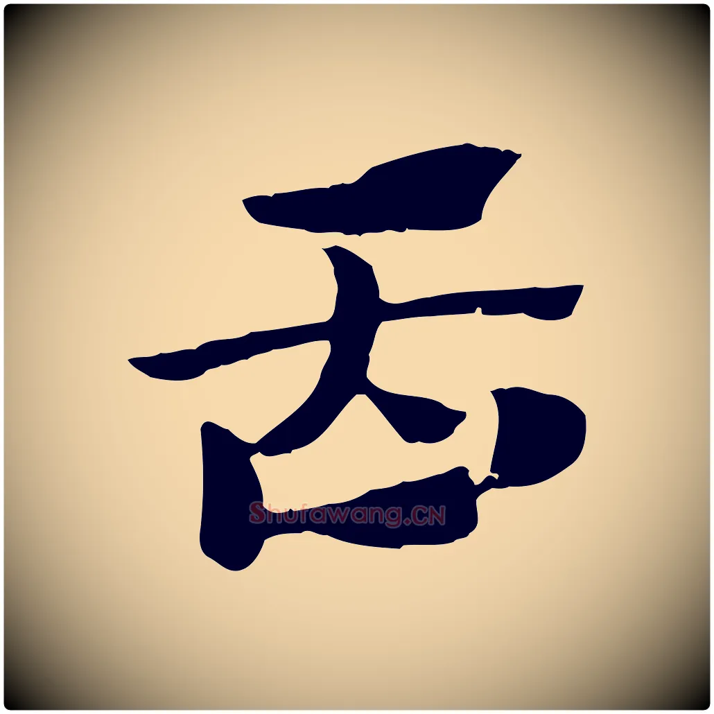 臿毛笔行楷写法,摘自元代赵孟頫急就章