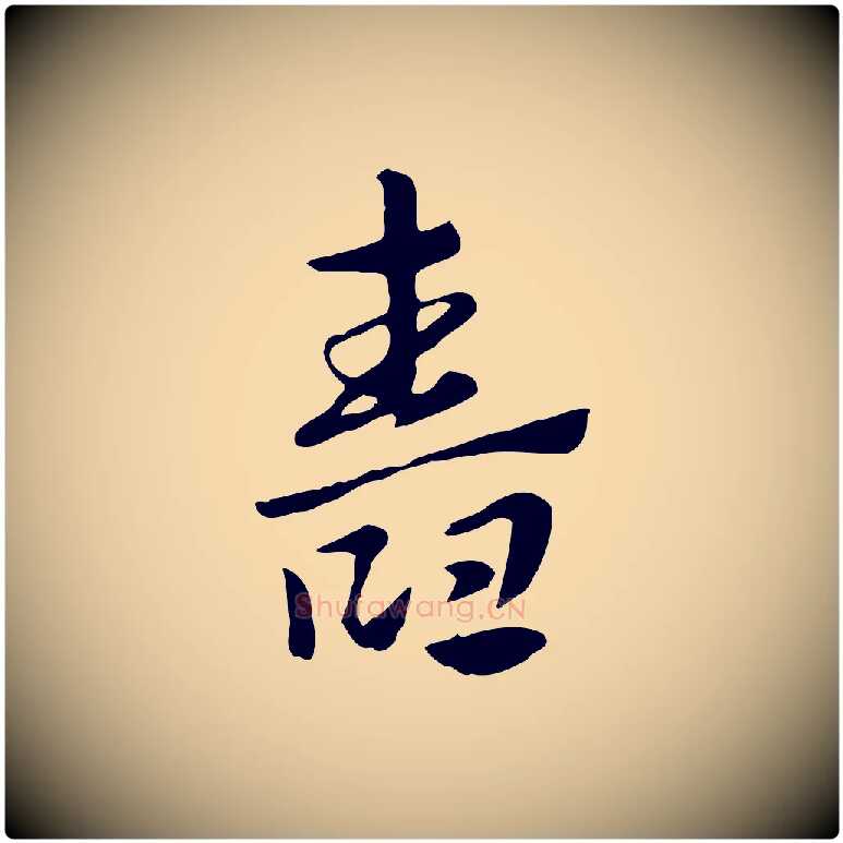 舂毛笔行楷写法,摘自元代赵孟頫急就章