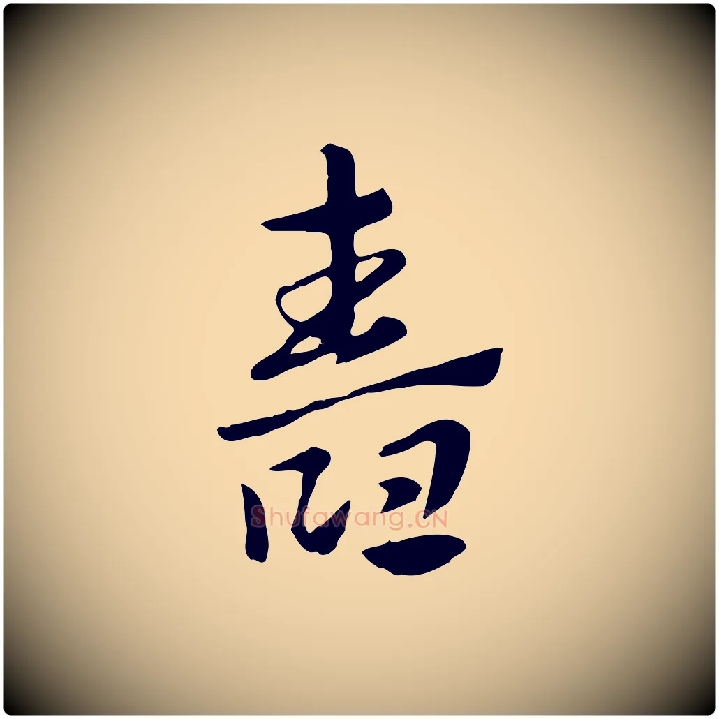 舂毛笔行楷写法,摘自元代赵孟頫急就章
