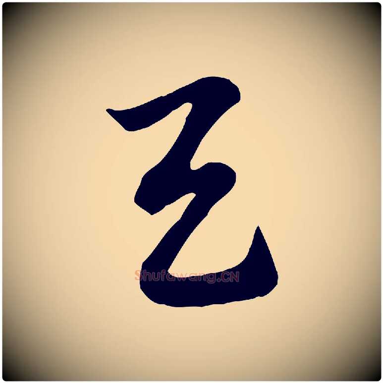 與毛笔行楷写法,摘自元代赵孟頫急就章