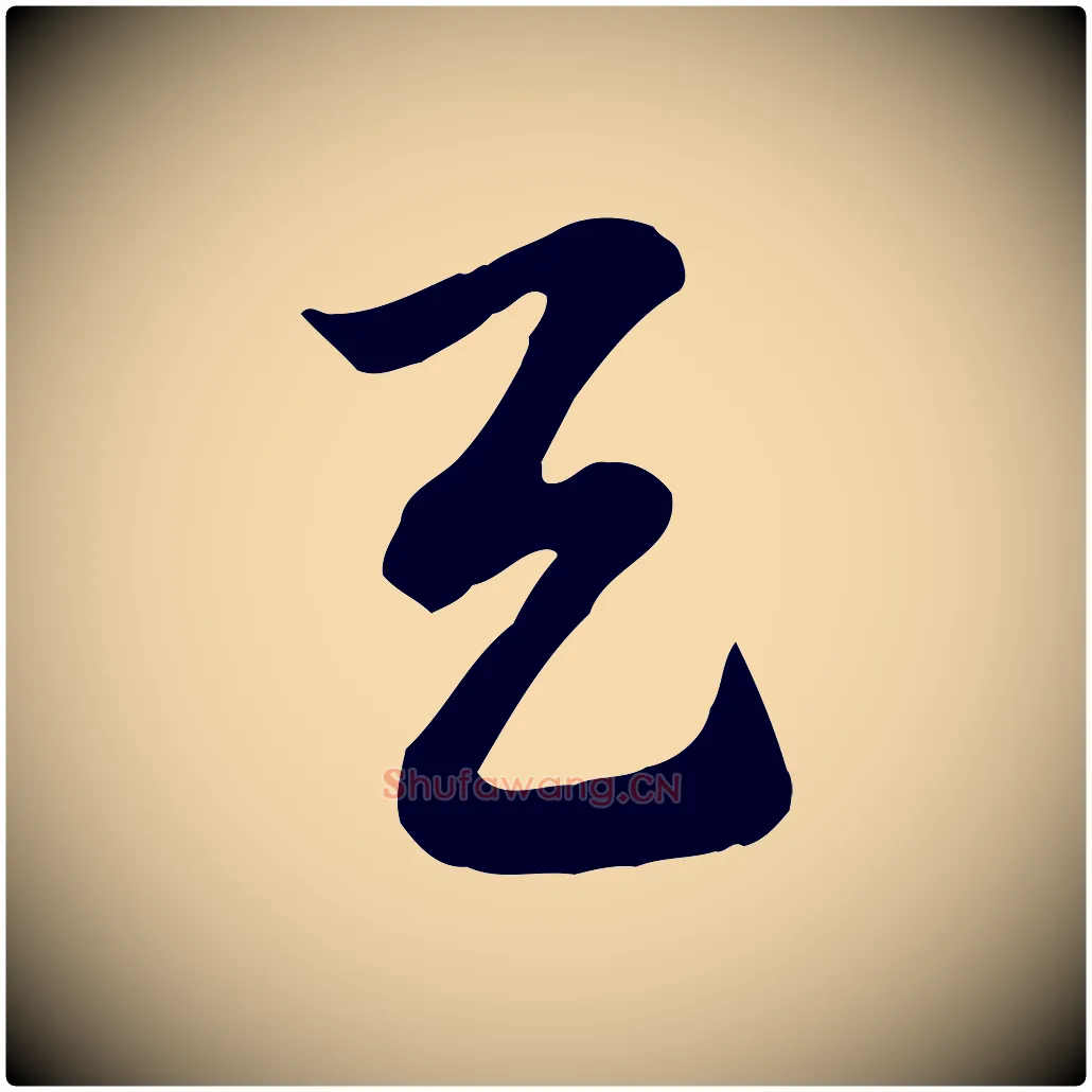 與毛笔行楷写法,摘自元代赵孟頫急就章
