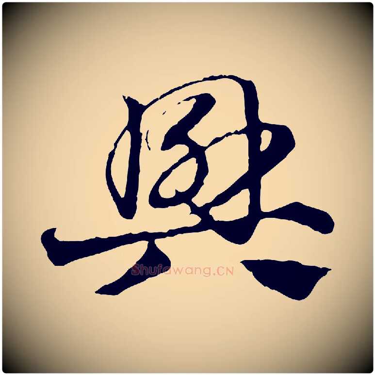 興毛笔行楷写法,摘自元代赵孟頫急就章