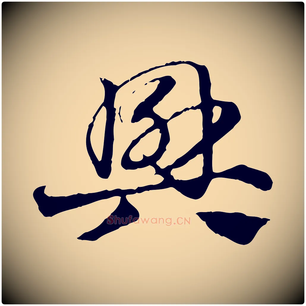 興毛笔行楷写法,摘自元代赵孟頫急就章