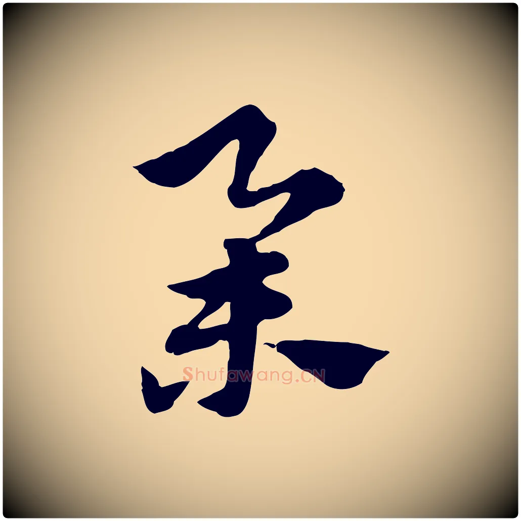 舉毛笔行楷写法,摘自元代赵孟頫急就章
