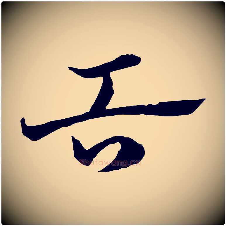 舌毛笔行楷写法,摘自元代赵孟頫急就章