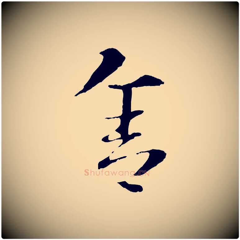 舍毛笔行楷写法,摘自元代赵孟頫急就章