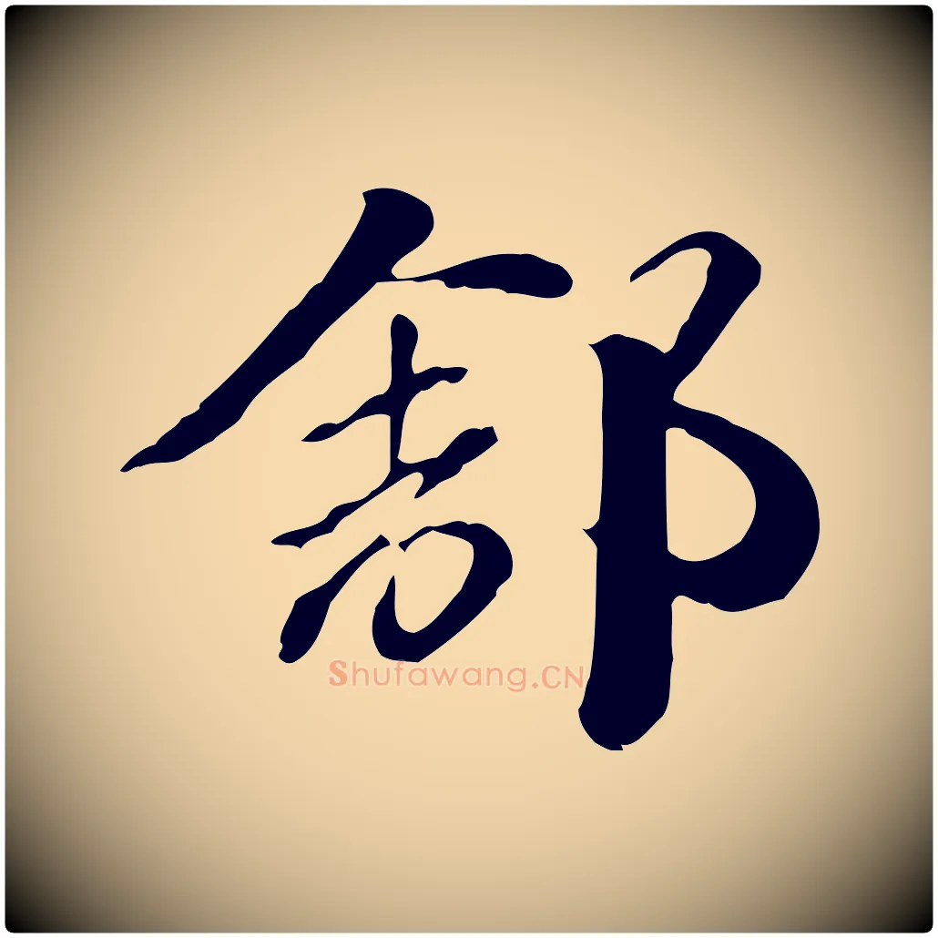 舒毛笔行楷写法,摘自元代赵孟頫急就章