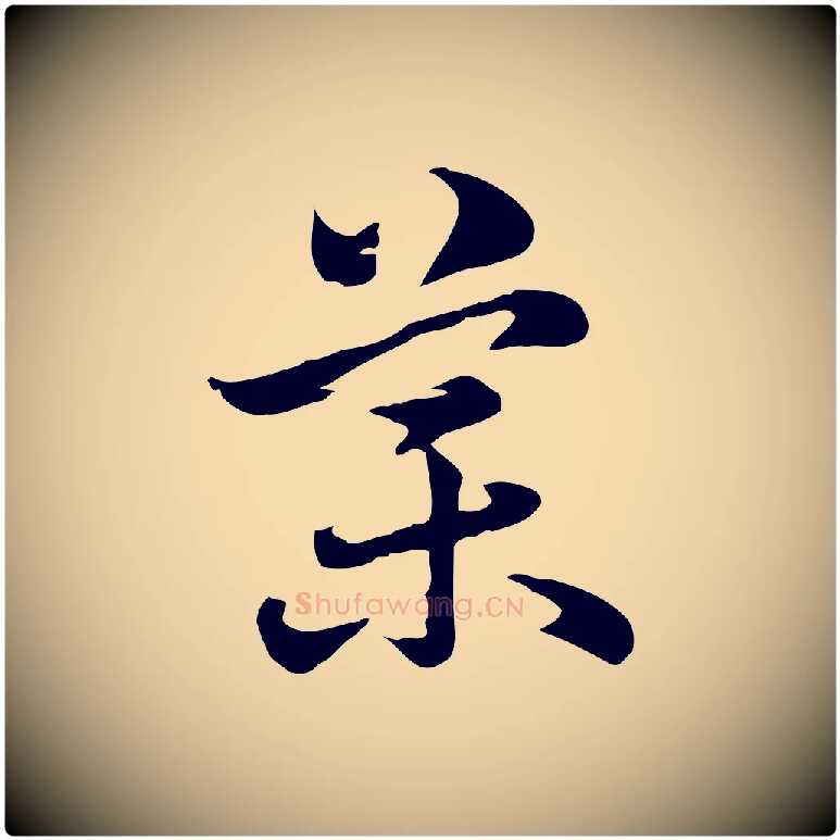 舜毛笔行楷写法,摘自元代赵孟頫急就章