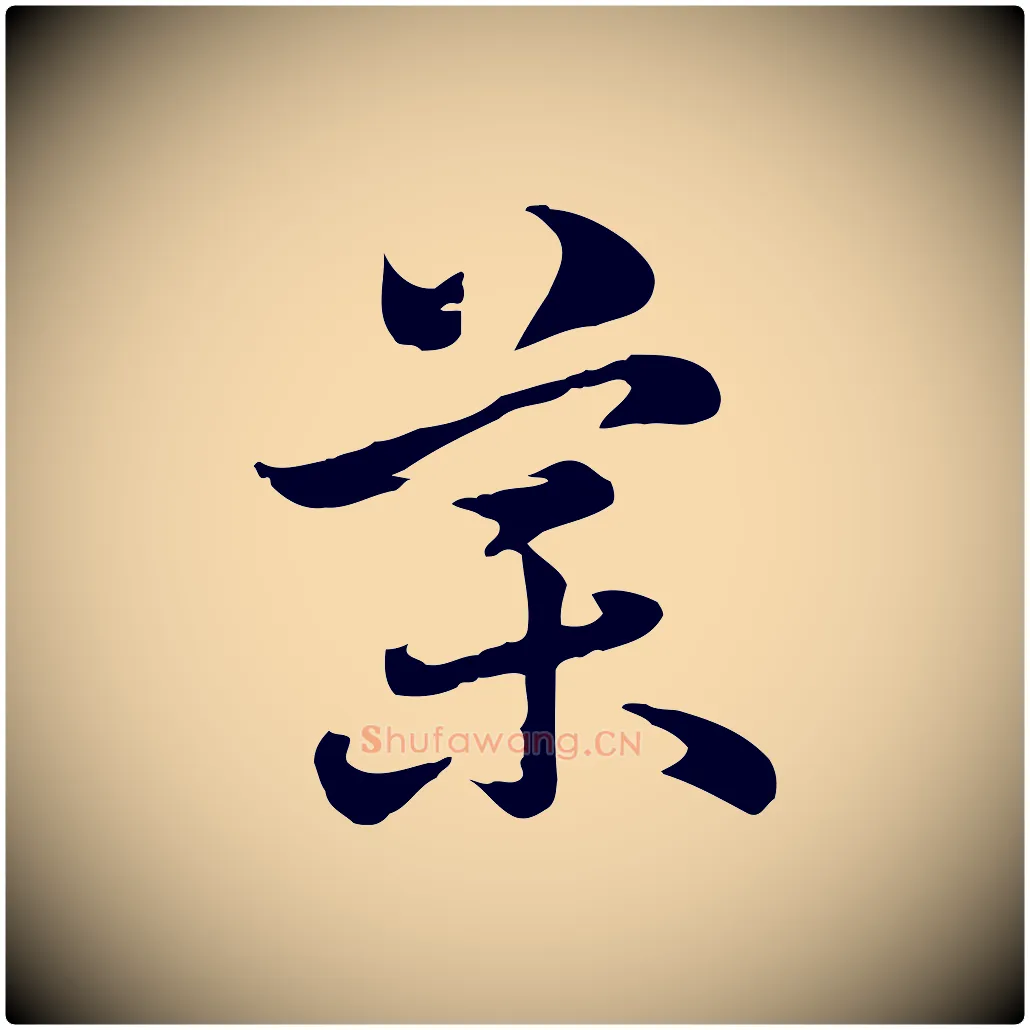 舜毛笔行楷写法,摘自元代赵孟頫急就章