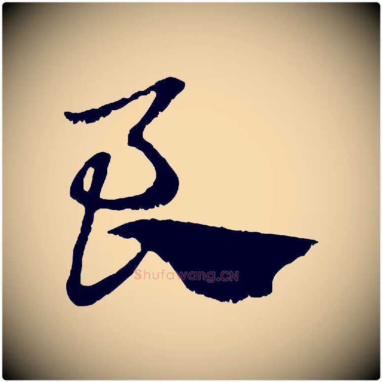 良毛笔行楷写法,摘自元代赵孟頫急就章